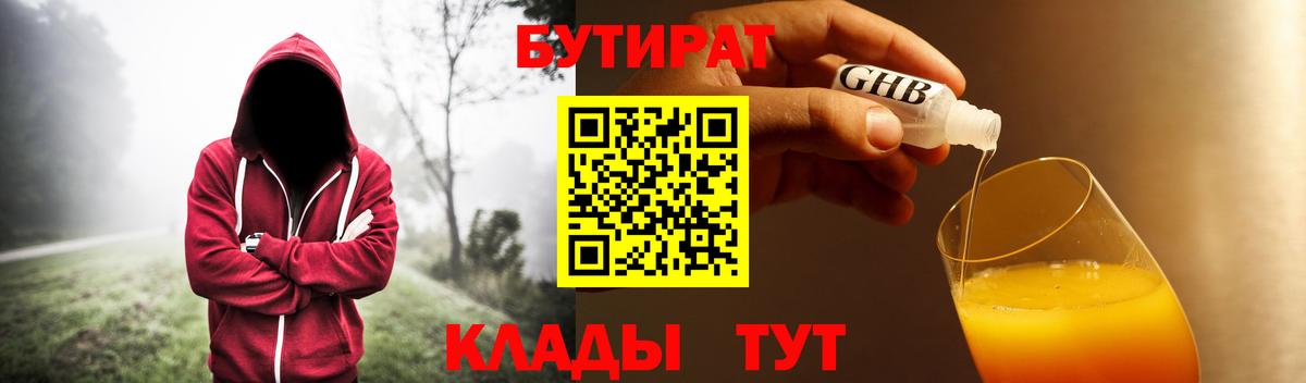Бутират BDO 33%  Вход с VPN  Луховицы 