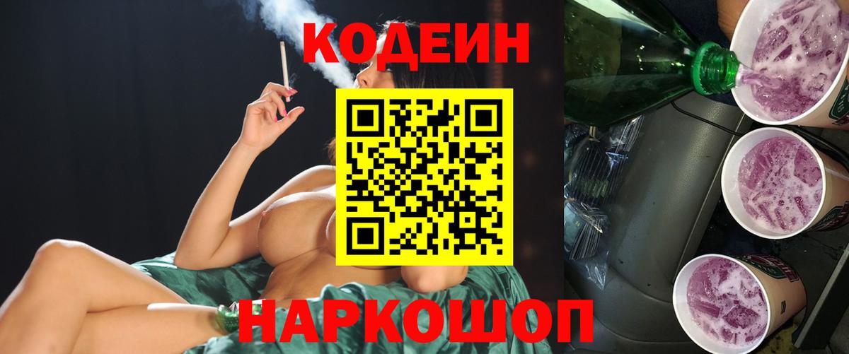 Кодеиновый сироп Lean Purple Drank  Вход с VPN  Луховицы 