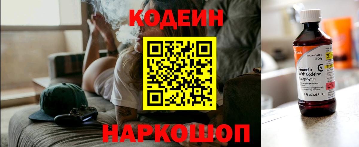 Кодеин Purple Drank Луховицы